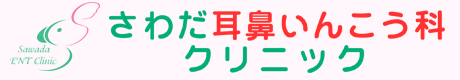 さわだ耳鼻いんこう科クリニック