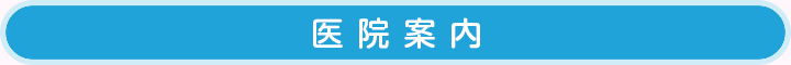 医院案内