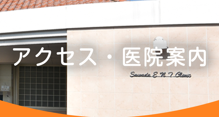アクセス・医院案内