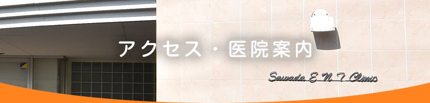 アクセス・医院案内