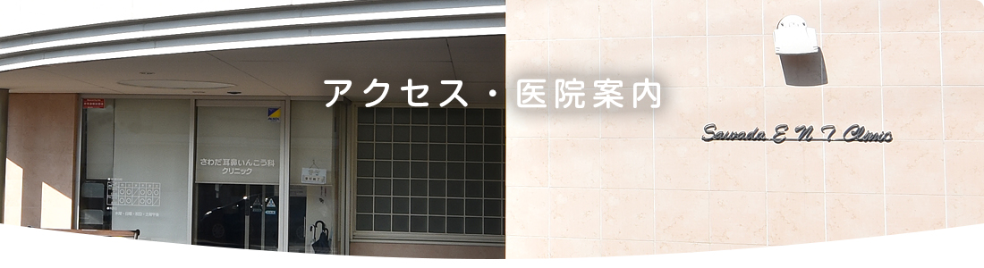 アクセス・医院案内