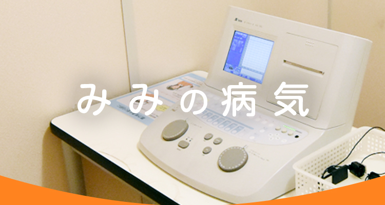 みみの病気