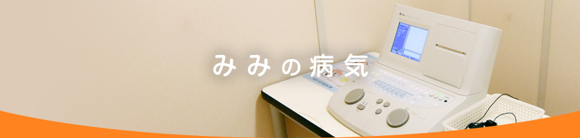 みみの病気