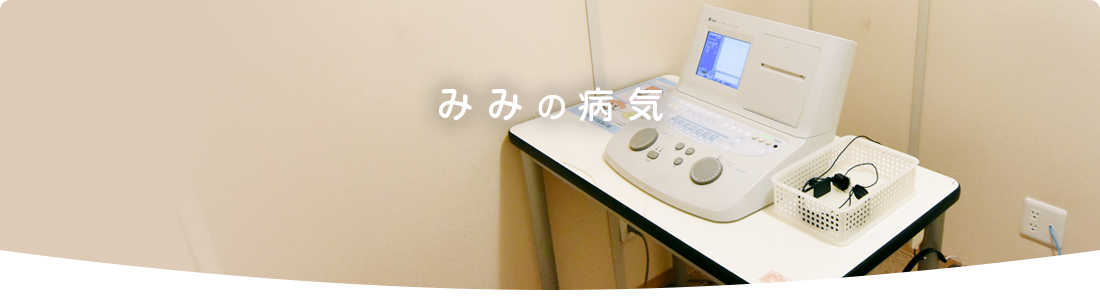 みみの病気