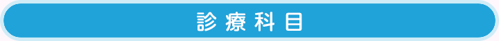 診療科目