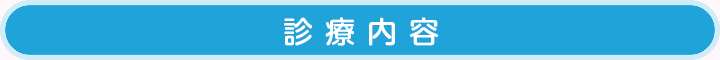 診療内容