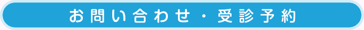 お問い合わせ・受診予約