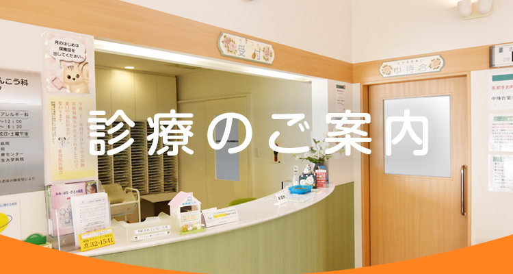 診療のご案内