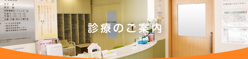診療のご案内