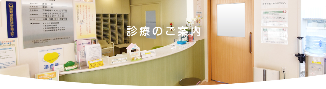 診療のご案内