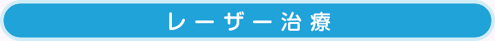 レーザー治療
