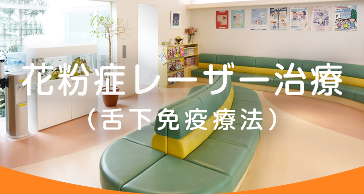 花粉症レーザー治療（舌下免疫療法）