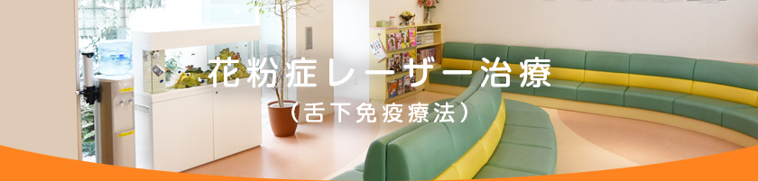 花粉症レーザー治療（舌下免疫療法）