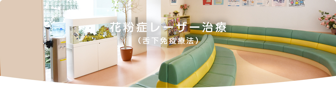 花粉症レーザー治療（舌下免疫療法）