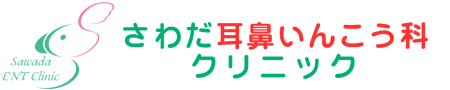 さわだ耳鼻いんこう科クリニック