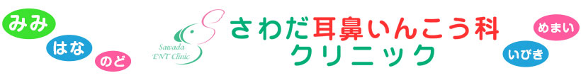 さわだ耳鼻いんこう科クリニック