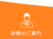 診療のご案内