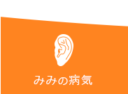 みみの病気