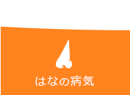 はなの病気