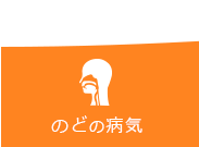 のどの病気