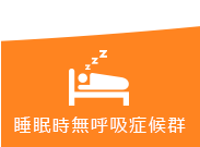 睡眠時無呼吸症候群