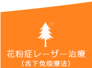 花粉症レーザー治療（舌下免疫療法）