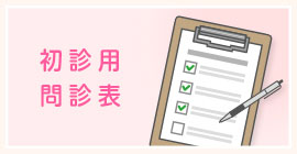 初診用問診票