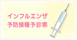 インフルエンザ予防接種予診表