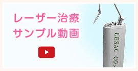 レーザー治療サンプル動画