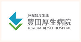 豊田厚生病院