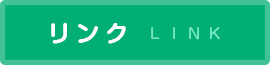 リンク