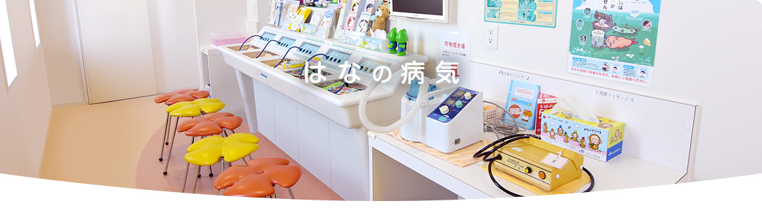 はなの病気