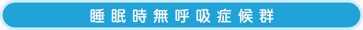 睡眠時無呼吸症候群