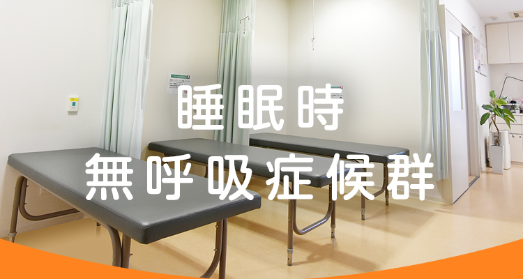 睡眠時無呼吸症候群