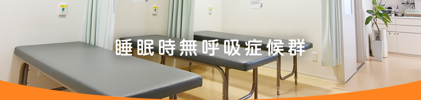 睡眠時無呼吸症候群