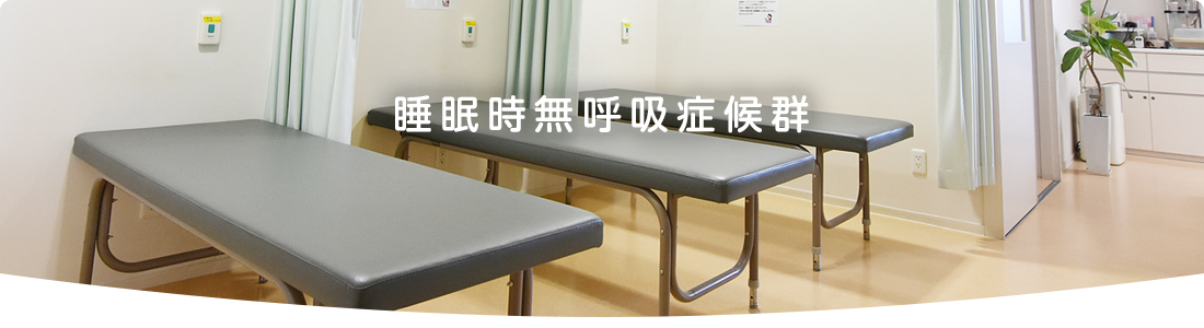 睡眠時無呼吸症候群