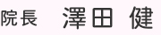 院長 澤田 健