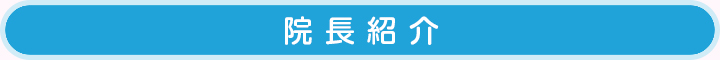 院長紹介
