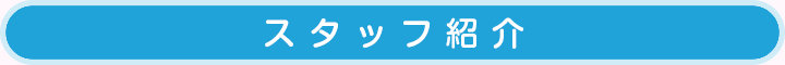 スタッフ紹介
