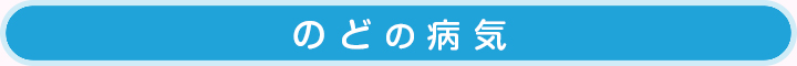 のどの病気