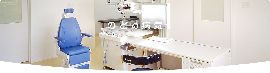 のどの病気